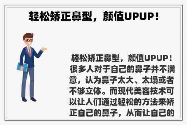 轻松矫正鼻型，颜值UPUP！